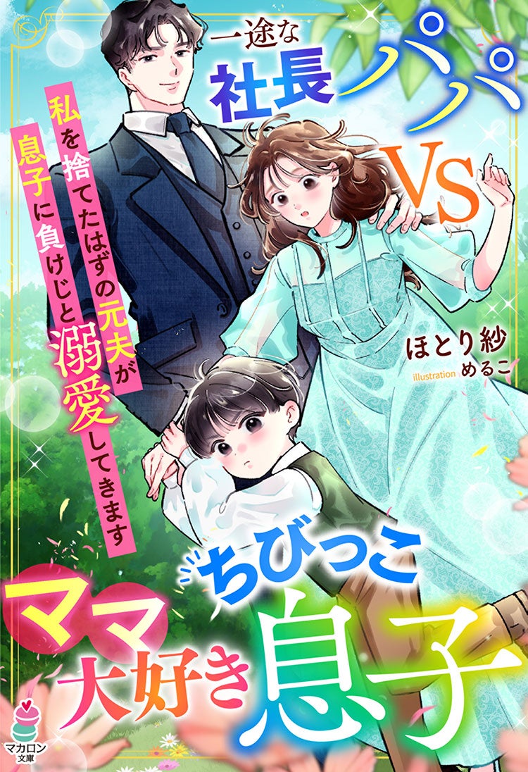 離縁したはずですが、元夫が再会後に溺愛してきます