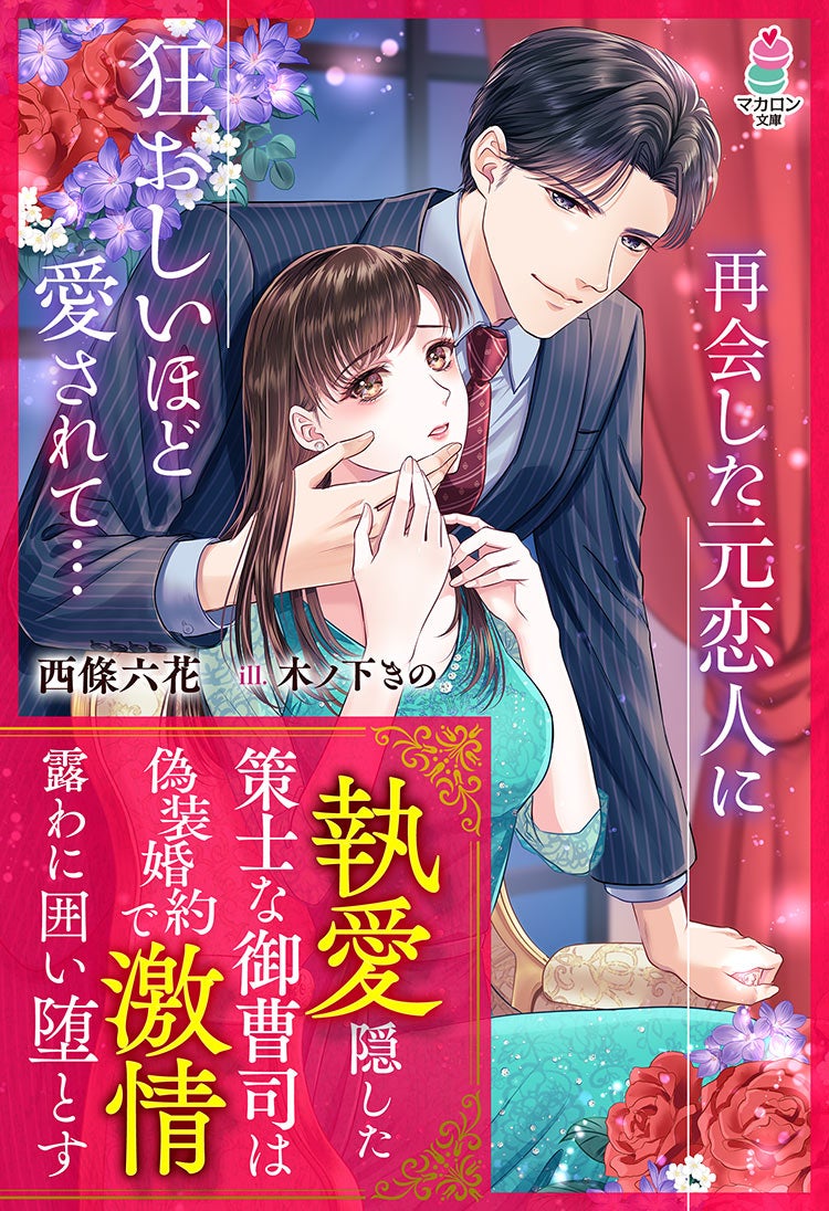 執愛隠した策士な御曹司は偽装婚約で激情露わに囲い堕とす
