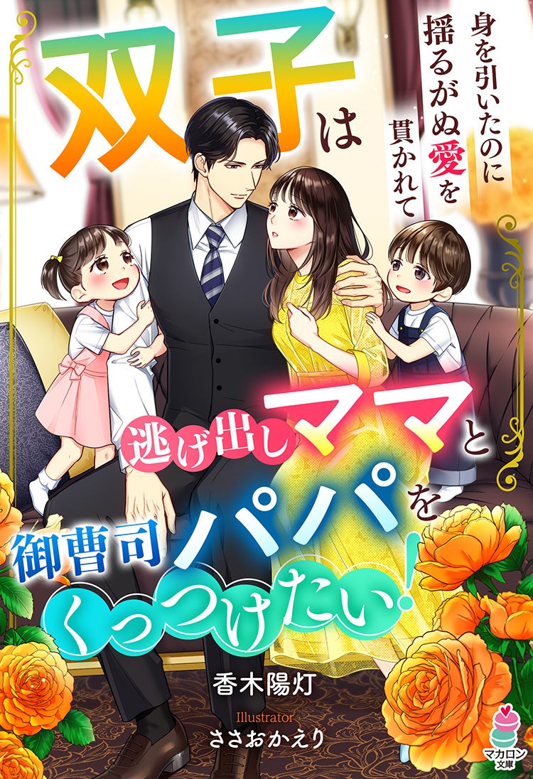双子は逃げ出しママと御曹司パパをくっつけたい！～身を引いたのに揺るがぬ愛を貫かれて～