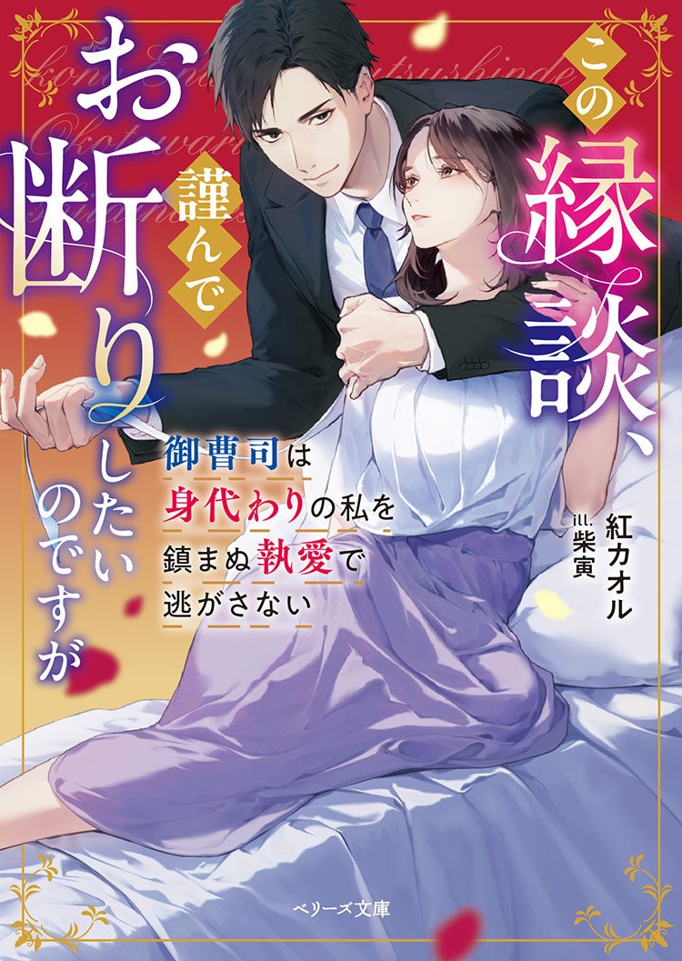 この縁談、謹んでお断りしたいのですが～御曹司は身代わりの私を鎮まぬ執愛で逃がさない～