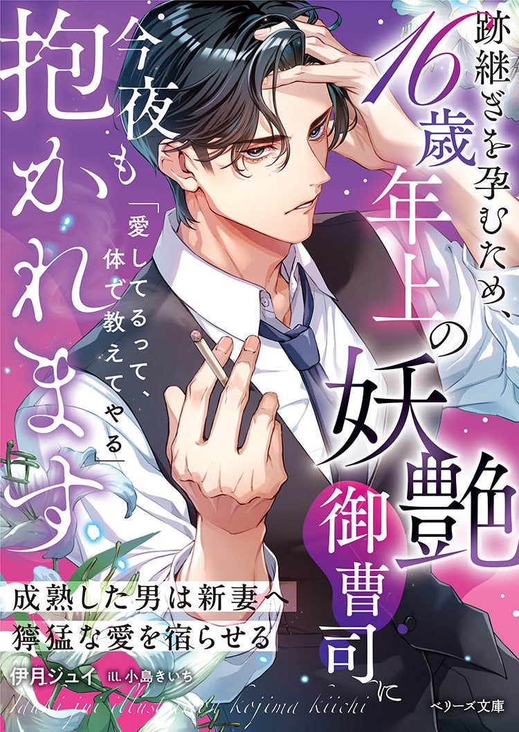 跡継ぎを孕むため、16歳年上の妖艶御曹司に今夜も抱かれます～成熟した男は新妻へ獰猛な愛を宿らせる～
