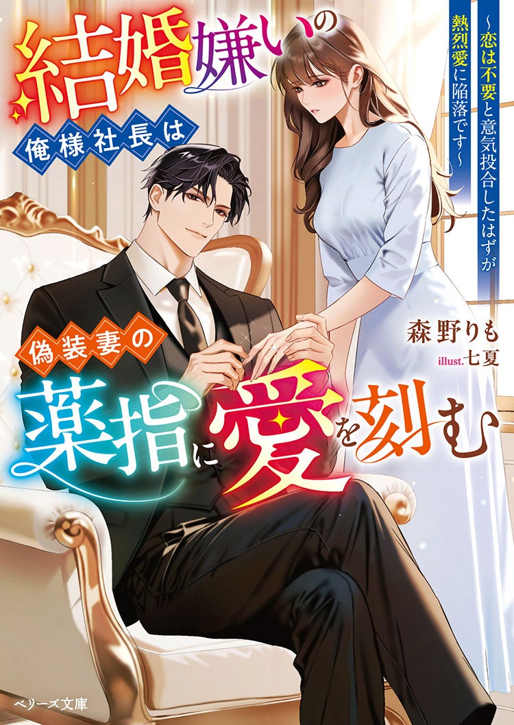 結婚嫌いの俺様社長は偽装妻の薬指に愛を刻む～恋は不要と意気投合したはずが熱烈愛に陥落です～