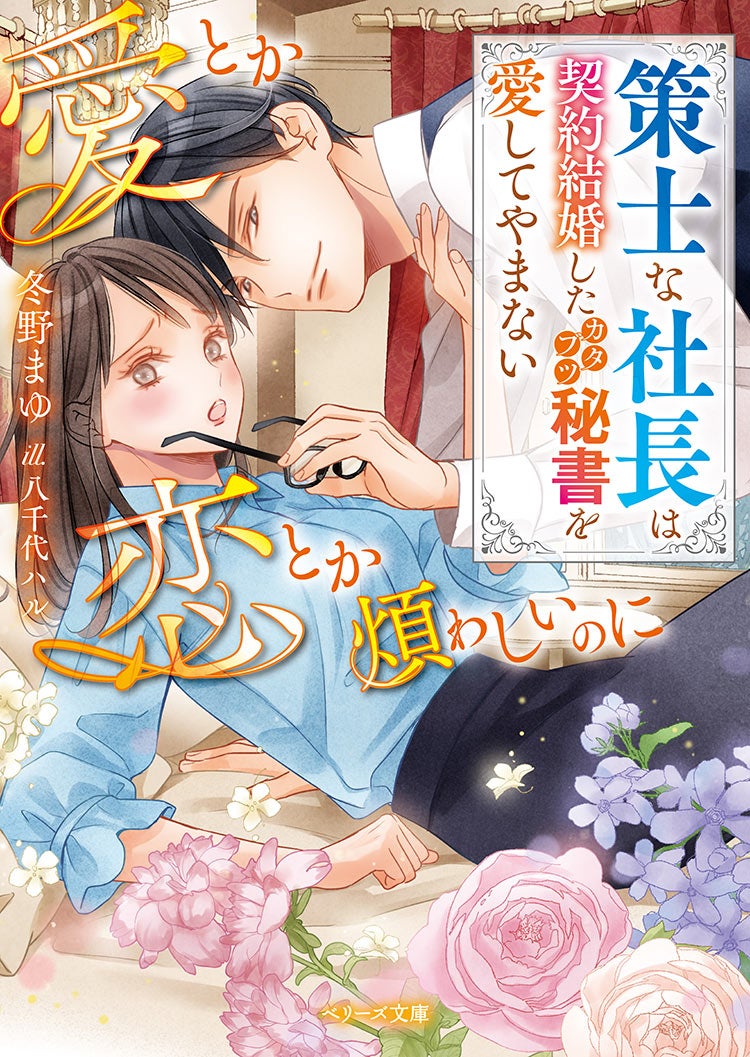 愛とか恋とか、煩わしいのに~策士な社長は契約結婚したカタブツ秘書を愛してやまない~