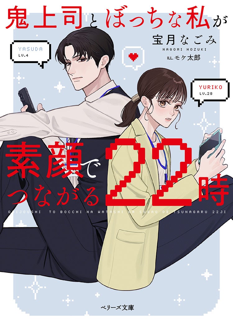 鬼上司とぼっちな私が素顔でつながる22時