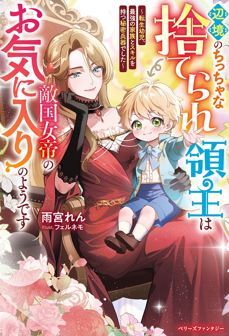辺境のちっちゃな捨てられ領主は敵国女帝のお気に入りのようです ～転生幼児、最強の家族とスキルを持つ秘密兵器でした～