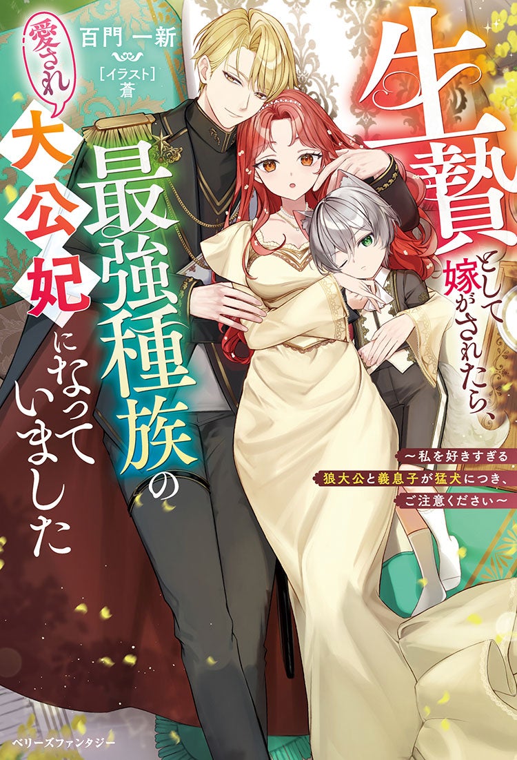 生贄として嫁がされたら、最強種族の愛され大公妃になっていました~私を好きすぎる狼大公と義息子が猛犬につき、ご注意ください~