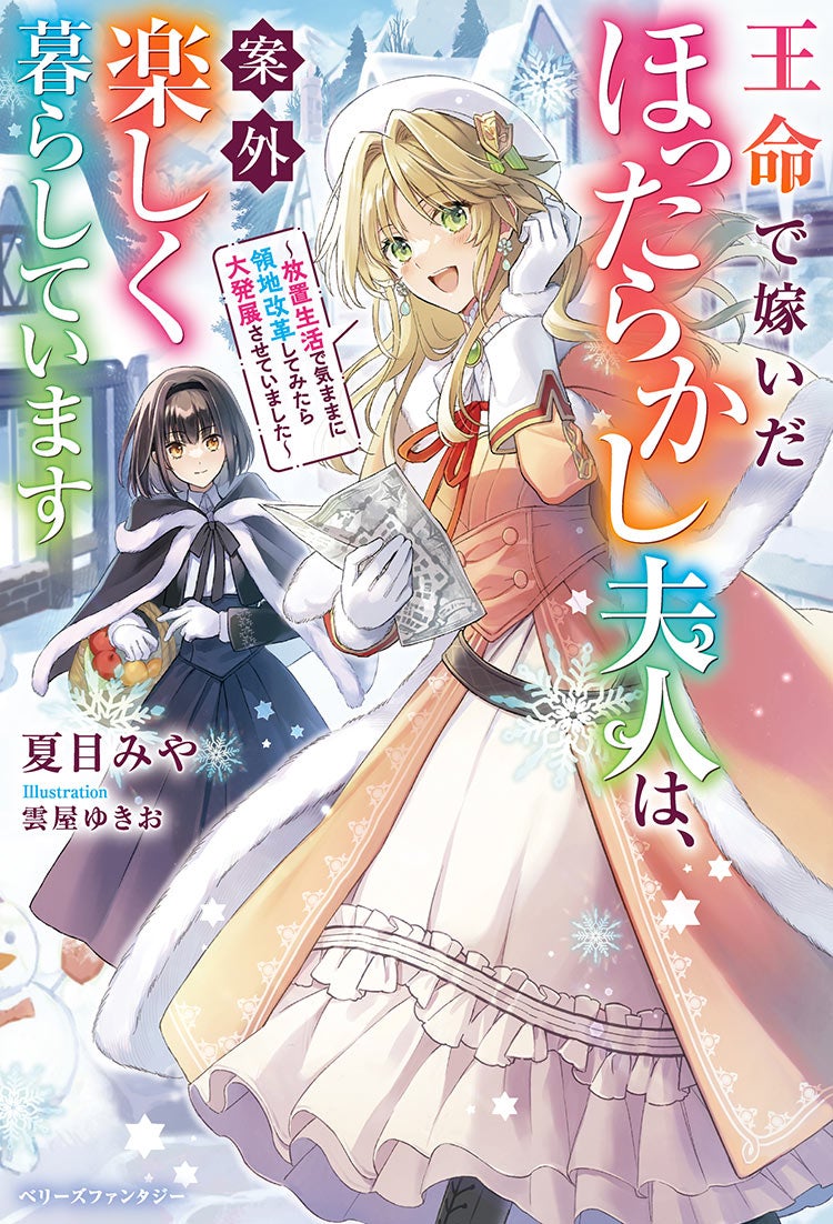 王命で嫁いだほったらかし夫人は、案外楽しく暮らしています~放置生活で気ままに領地改革してみたら大発展させていました~