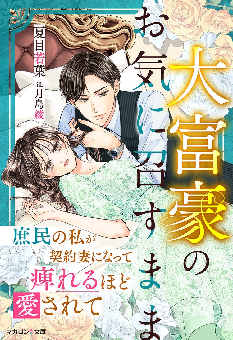 大富豪のお気に召すまま～庶民の私が契約妻になって痺れるほど愛されて～【旧題・敏腕CEOと契約結婚したら、攻略不能なほど溺愛されています】