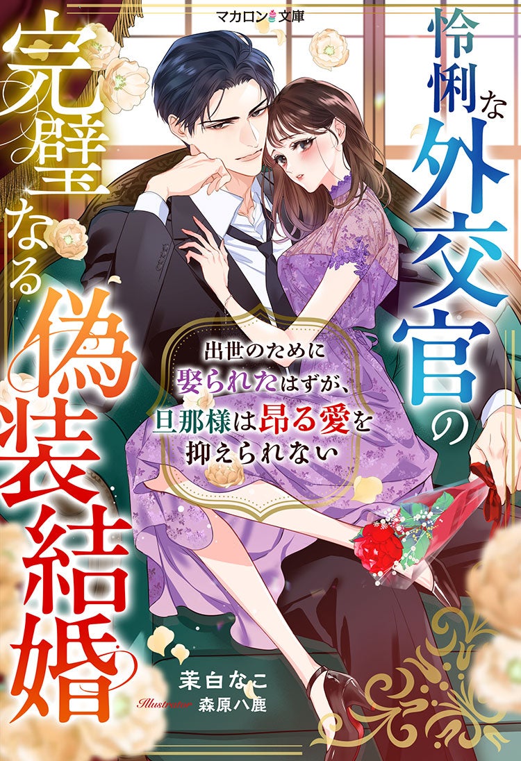 怜悧な外交官の完璧なる偽装結婚~出世のために娶られたはずが、旦那様は昂る愛を抑えられない~