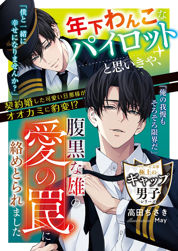 年下わんこなパイロットと思いきや、腹黒な雄の愛の罠に絡めとられました【極上のギャップ男子シリーズ】