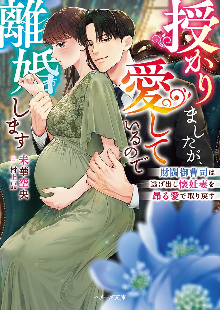 授かりましたが、愛しているので離婚します～財閥御曹司は逃げ出し懐妊妻を昂る愛で取り戻す～
