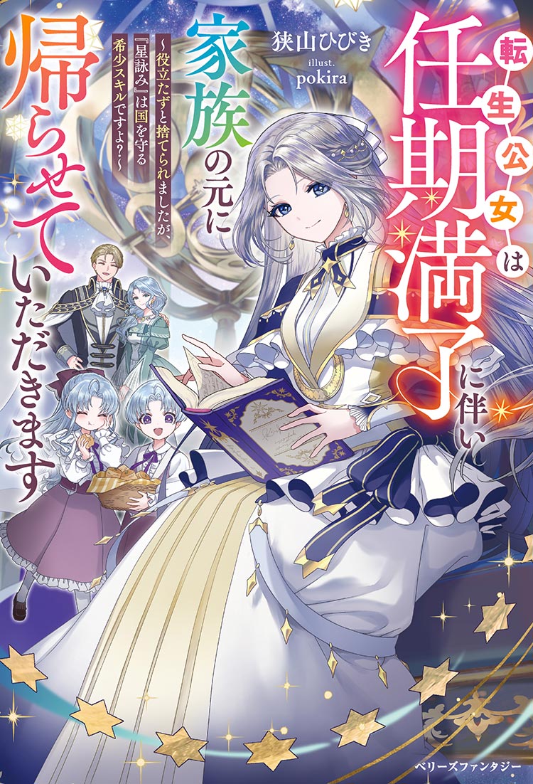 転生公女は任期満了に伴い家族の元に帰らせていただきます～役立たずと捨てられましたが、『星詠み』は国を守る希少スキルですよ？～