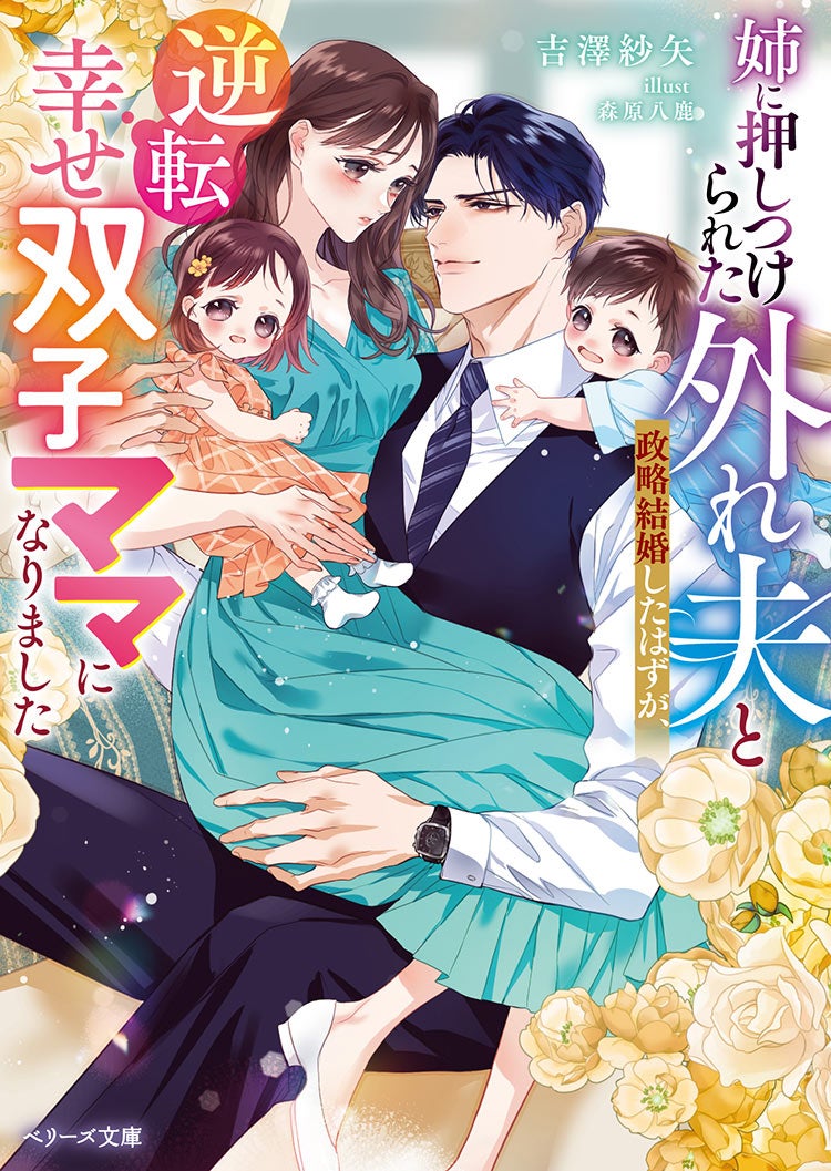 姉に押しつけられた外れ夫と政略結婚したはずが、逆転幸せ双子ママになりました