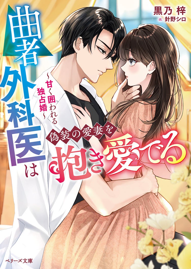 曲者外科医は偽装の愛妻を抱き愛でる~甘く囲われる独占婚~