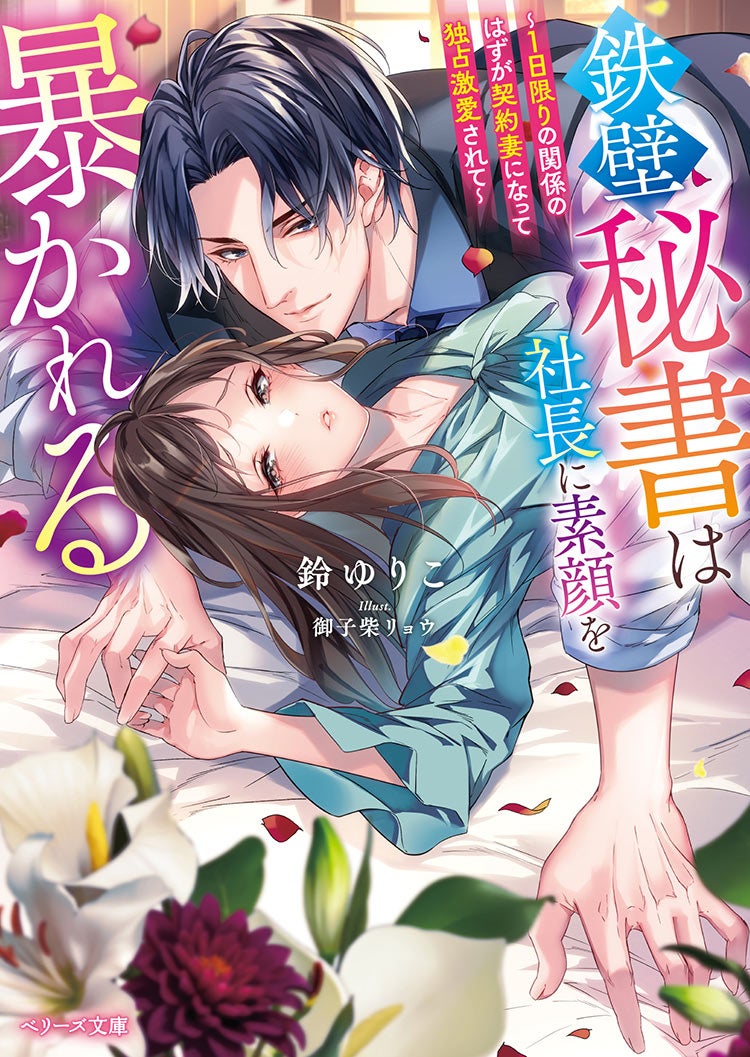鉄壁秘書は社長に素顔を暴かれる~1日限りの関係のはずが契約妻になって独占激愛されて~