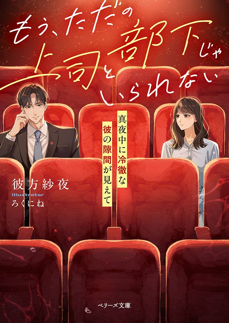 もう、ただの上司と部下じゃいられない～真夜中に冷徹な彼の隙間が見えて～