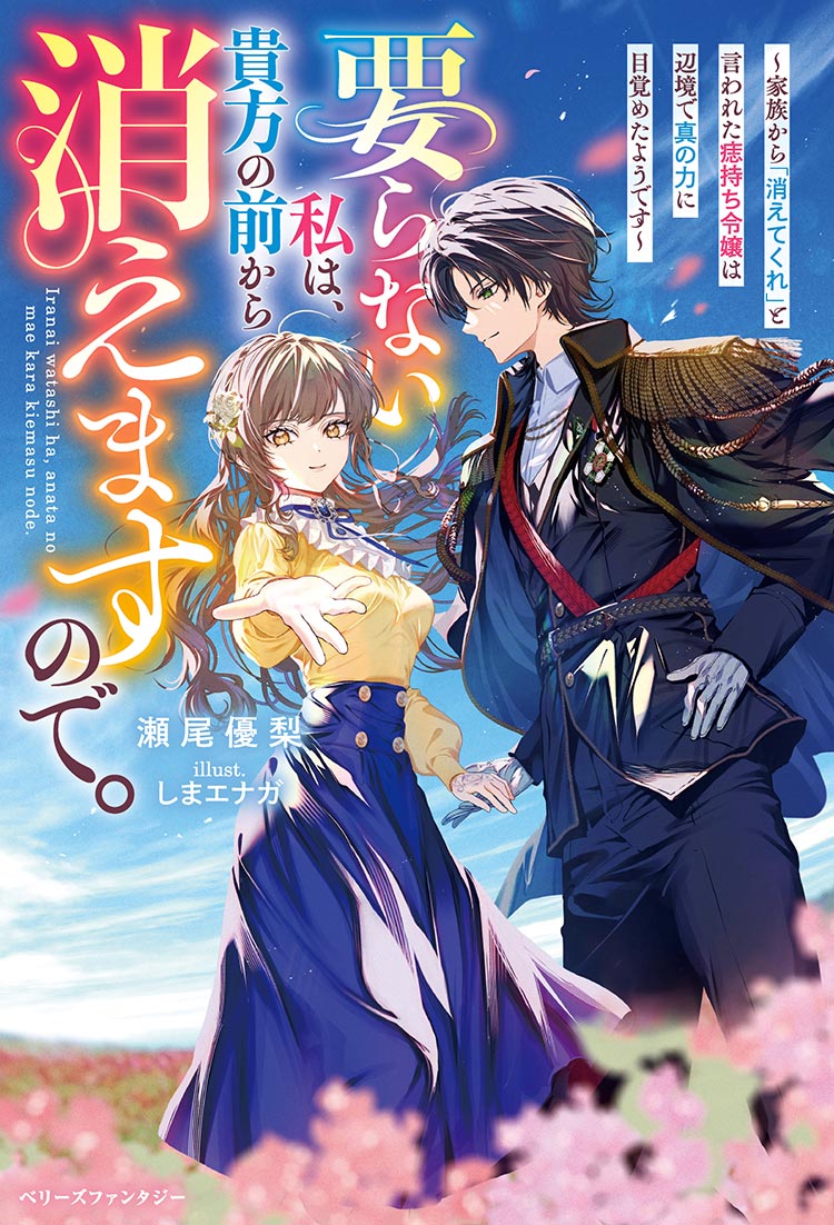 要らない私は、貴方の前から消えますので。～家族から「消えてくれ」と言われた痣持ち令嬢は辺境で真の力に目覚めたようです～