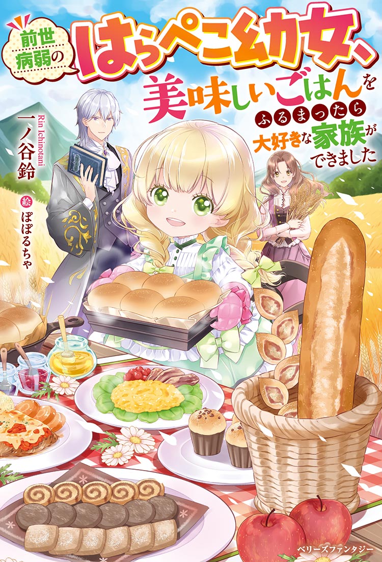 前世病弱のはらぺこ幼女、美味しいごはんをふるまったら大好きな家族ができました