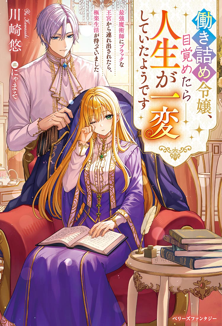 働き詰め令嬢、目覚めたら人生が一変していたようです〜最強魔術師にブラックな王宮から連れ出されたら、極楽生活が待っていました〜