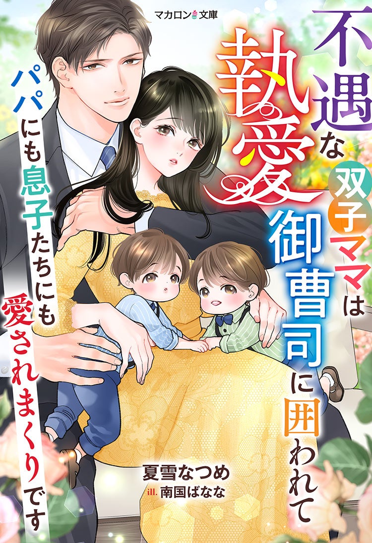 不遇な双子ママは執愛御曹司に囲われて～パパにも息子たちにも愛されまくりです～