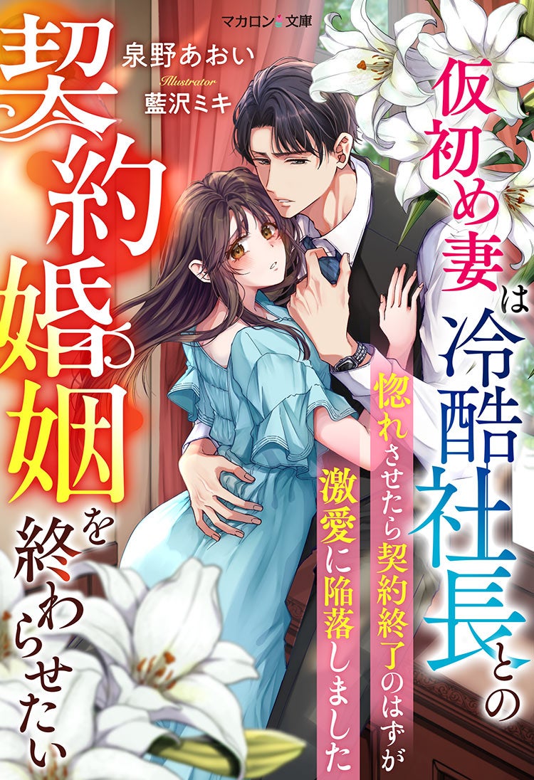 仮初め妻は冷酷社長との契約婚姻を終わらせたい~惚れさせたら契約終了のはずが激愛に陥落しました~