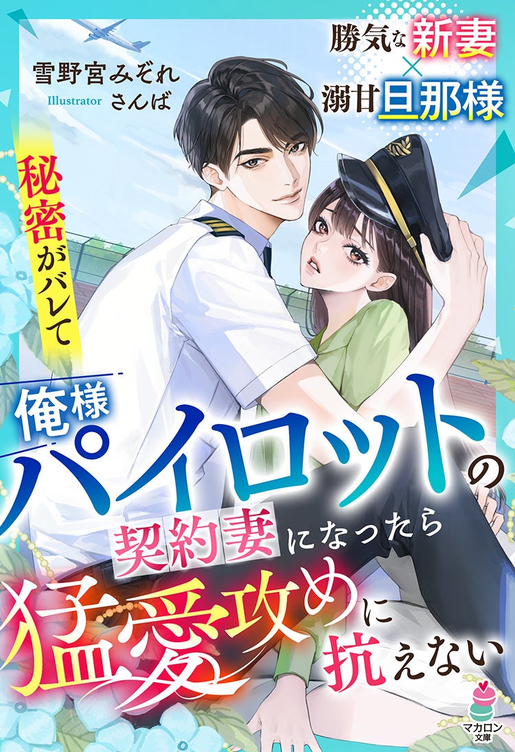 この度、俺様パイロットとご成婚しました。