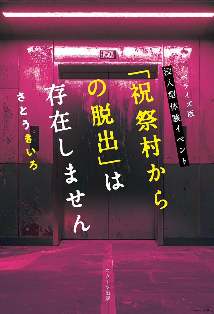 ノベライズ版　没入型体験イベント「祝祭村からの脱出」は存在しません