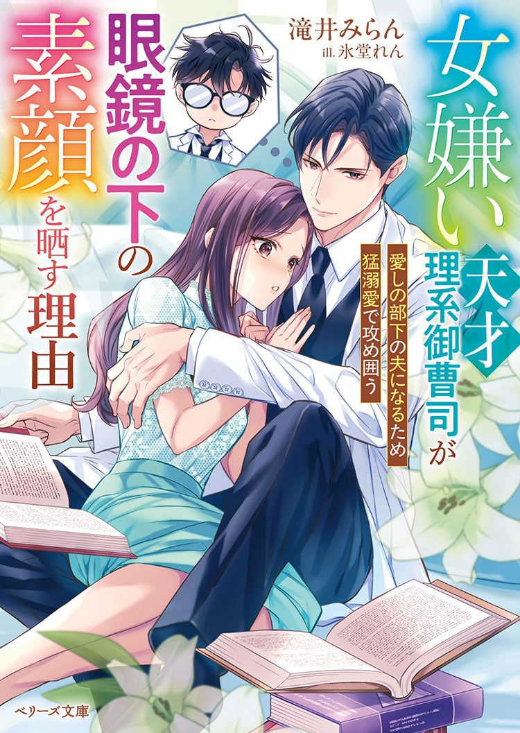 女嫌い天才理系御曹司が眼鏡の下の素顔を晒す理由――愛しの部下の夫になるため猛溺愛で攻め囲う