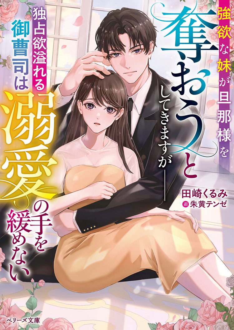 強欲な妹が旦那様を奪おうとしてきますが――独占欲溢れる御曹司は溺愛の手を緩めない