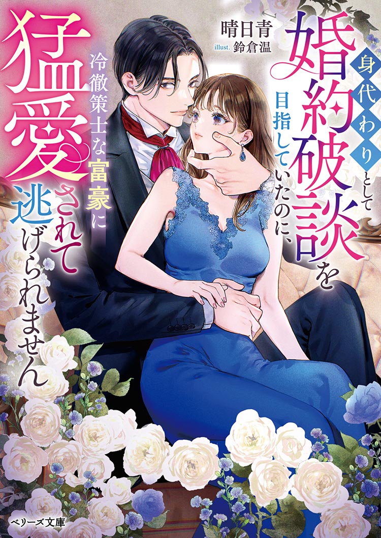 身代わりとして婚約破談を目指していたのに、冷徹策士な富豪に猛愛されて逃げられません