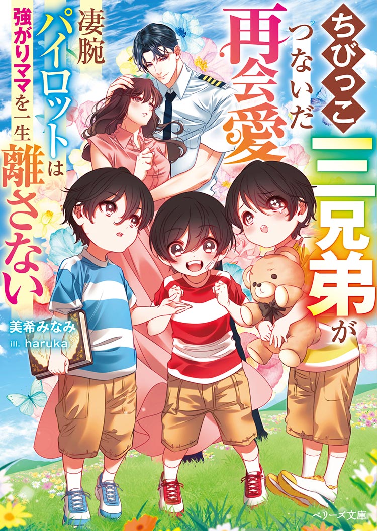 ちびっこ三兄弟がつないだ再会愛~凄腕パイロットは強がりママを一生離さない~