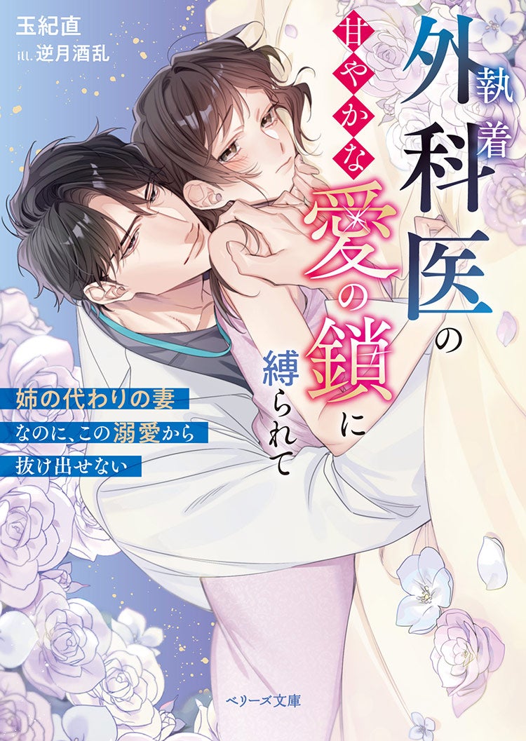 執着外科医の甘やかな愛の鎖に縛られて~姉の代わりの妻なのに、この溺愛から抜け出せない~