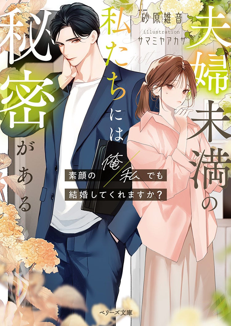 夫婦未満の私たちには秘密がある~素顔の俺/私でも結婚してくれますか?~