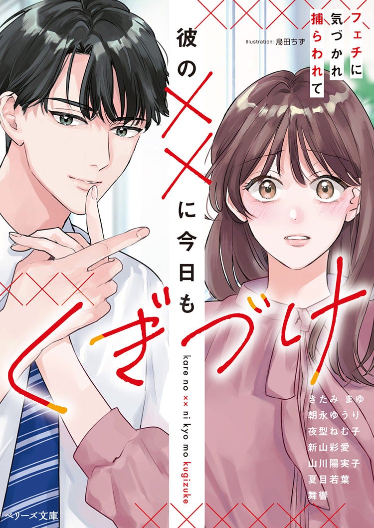 彼の✕✕に今日もくぎづけ~フェチに気づかれ捕らわれて~