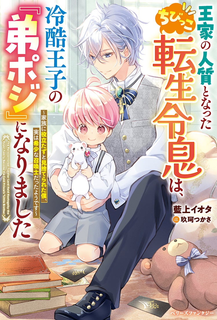 王家の人質となったちびっこ転生令息は、冷酷王子の『弟ポジ』になりました~家族に役立たずと見捨てられた僕、実は希少な召喚士だったようです~