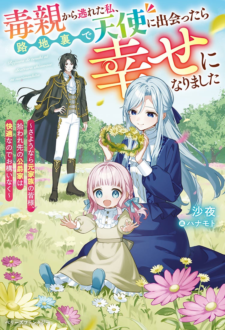 毒親から逃れた私、路地裏で天使に出会ったら幸せになりました~さようなら元家族の皆様、拾われ先の公爵家は快適なのでお構いなく~