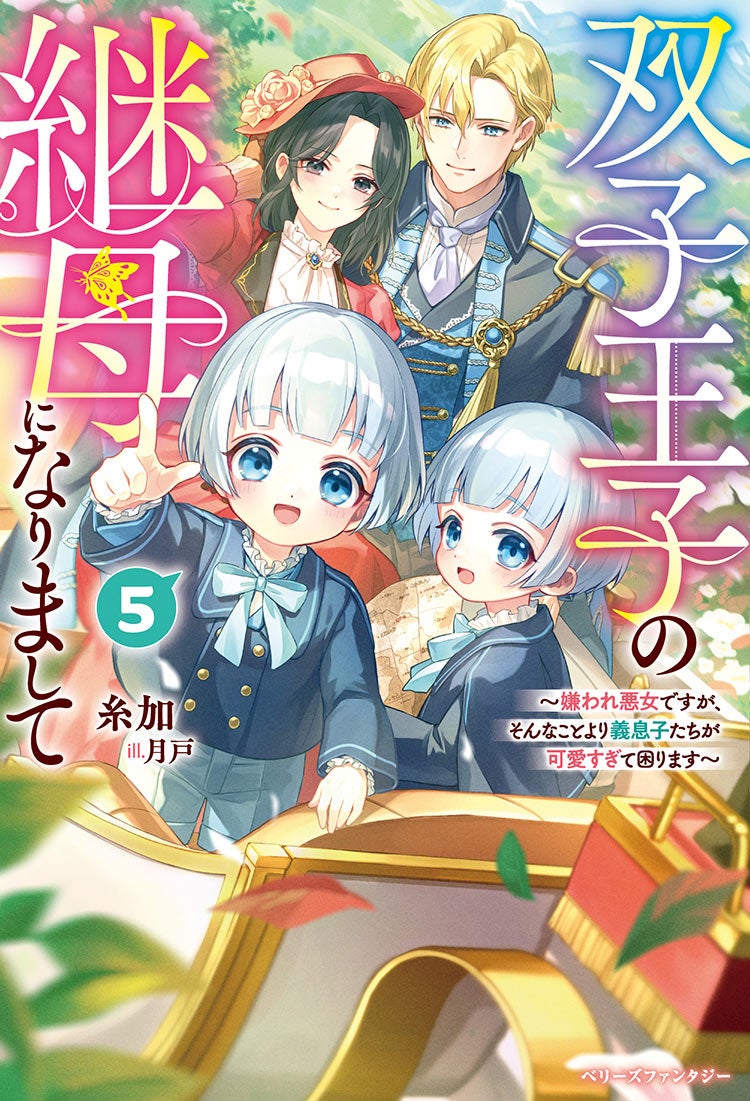 双子王子の継母になりまして~嫌われ悪女ですが、そんなことより義息子たちが可愛すぎて困ります~5