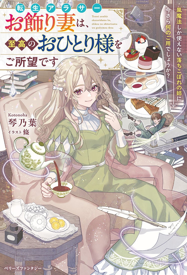 転生アラサーお飾り妻は、至高のおひとり様をご所望です~風魔法しか使えない落ちこぼれの姉に今さら何のご用でしょうか?~