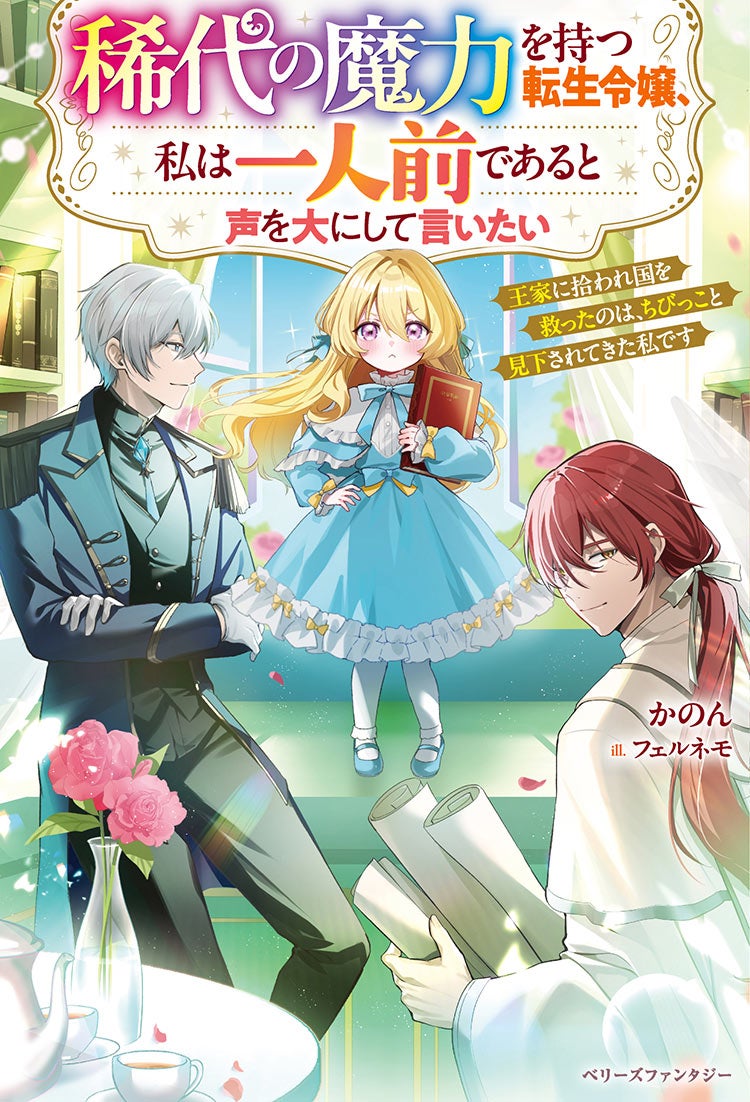 稀代の魔力を持つ転生令嬢、私は一人前であると声を大にして言いたい ~王家に拾われ国を救ったのは、ちびっこと見下されてきた私です~