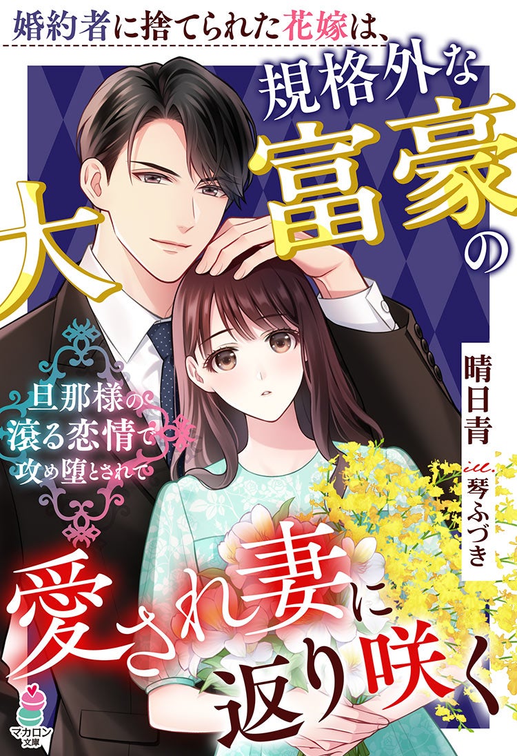 婚約者に捨てられた花嫁は、規格外な大富豪の愛され妻に返り咲く~旦那様の滾る恋情で攻め堕とされて~
