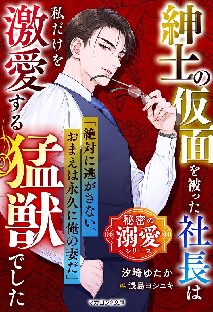 紳士の仮面を被った社長は私だけを激愛する猛獣でした【秘密の溺愛シリーズ】