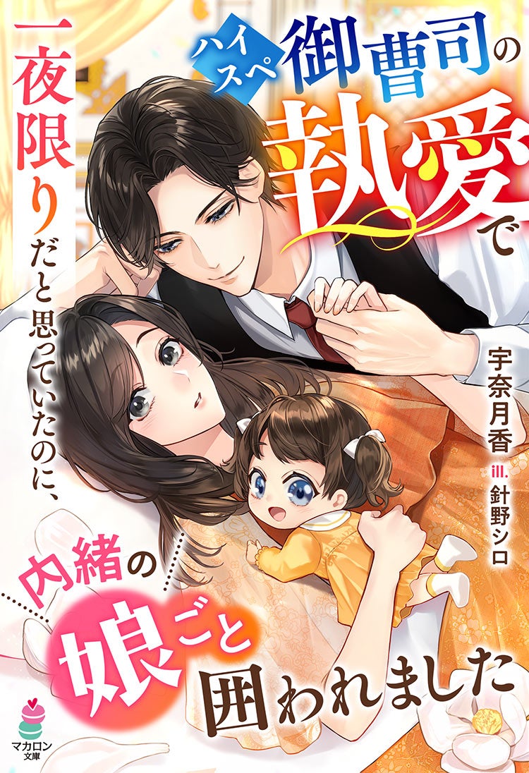 一夜限りだと思っていたのに、ハイスペ御曹司の執愛で内緒の娘ごと囲われました