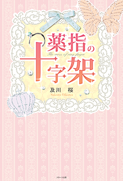 薬指の十字架