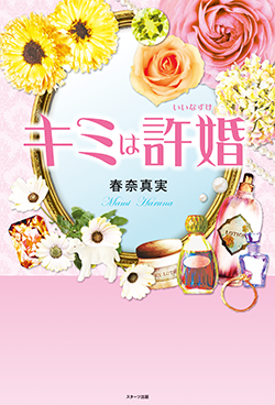 キミは許婚