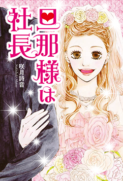 旦那様は社長