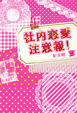 社内恋愛注意報!