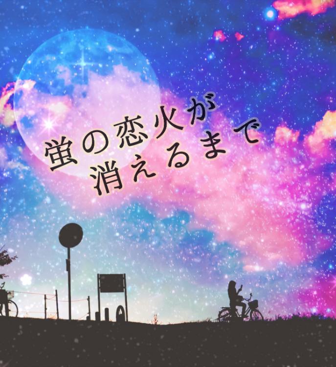 それでも僕が憶えているから