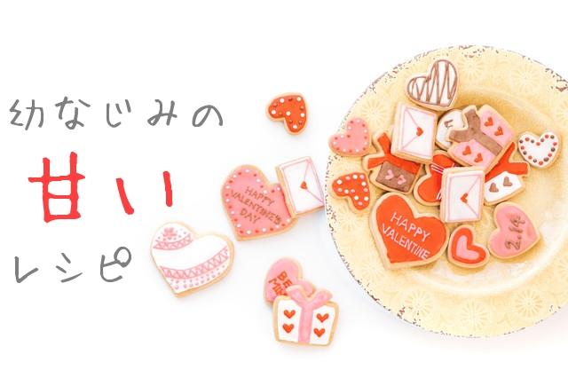 幼なじみの甘いレシピ