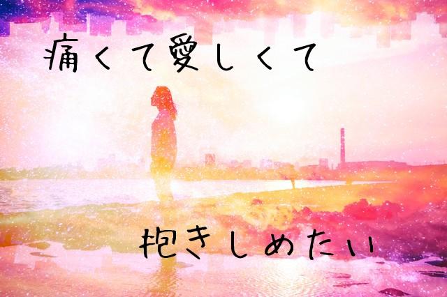 痛くて愛しくて、抱きしめたい