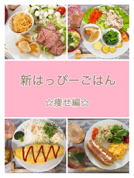 新はっぴーごはん☆痩せ編